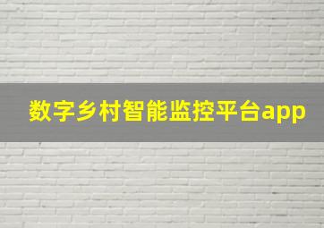 数字乡村智能监控平台app