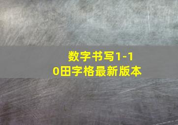 数字书写1-10田字格最新版本