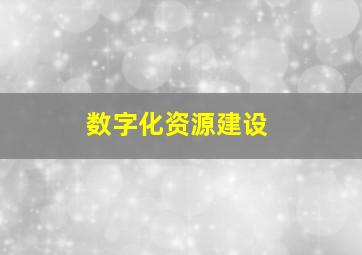 数字化资源建设