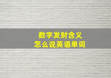 数字发财含义怎么说英语单词