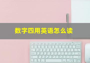 数字四用英语怎么读