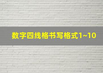 数字四线格书写格式1~10