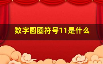 数字圆圈符号11是什么