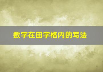 数字在田字格内的写法