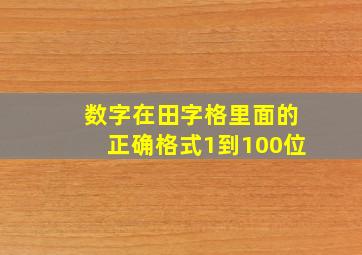 数字在田字格里面的正确格式1到100位