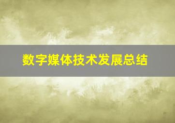 数字媒体技术发展总结