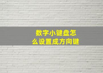 数字小键盘怎么设置成方向键