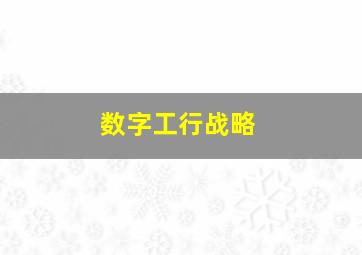 数字工行战略