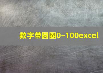 数字带圆圈0~100excel