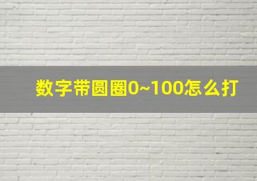 数字带圆圈0~100怎么打