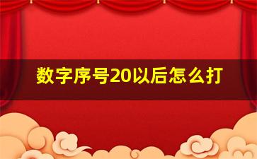 数字序号20以后怎么打