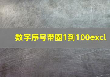 数字序号带圈1到100excl