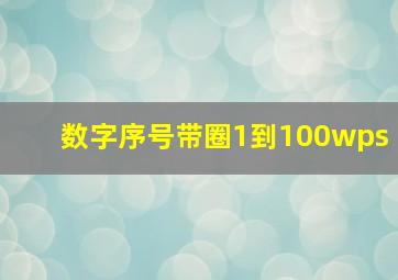 数字序号带圈1到100wps