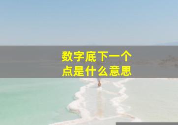 数字底下一个点是什么意思