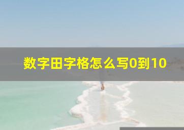 数字田字格怎么写0到10