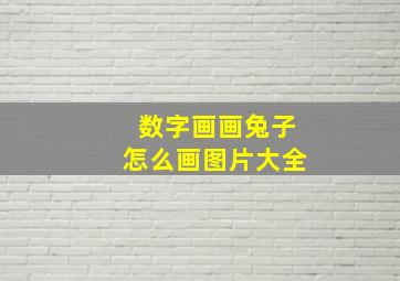 数字画画兔子怎么画图片大全