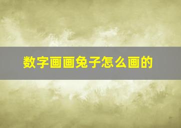 数字画画兔子怎么画的