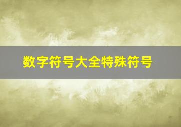 数字符号大全特殊符号