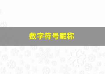 数字符号昵称