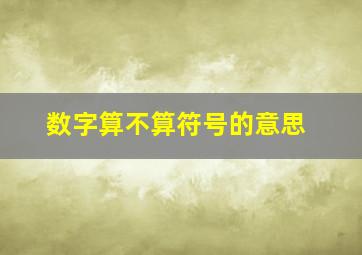 数字算不算符号的意思