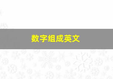 数字组成英文