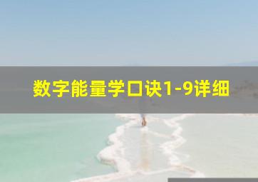 数字能量学口诀1-9详细