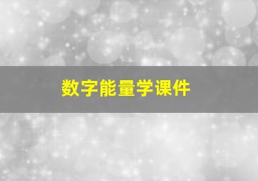 数字能量学课件