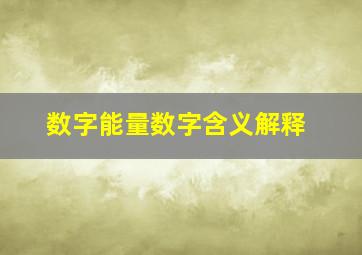 数字能量数字含义解释