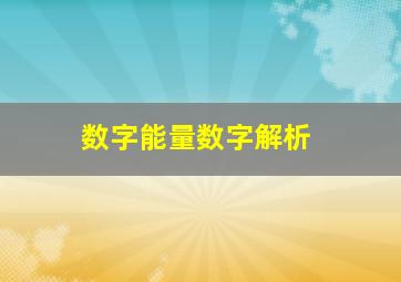 数字能量数字解析