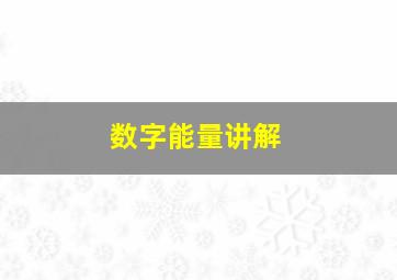 数字能量讲解