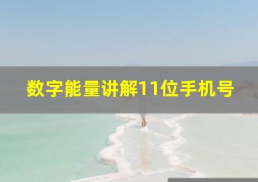 数字能量讲解11位手机号