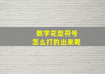 数字花型符号怎么打的出来呢