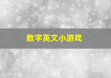 数字英文小游戏