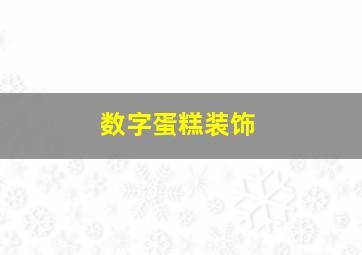 数字蛋糕装饰