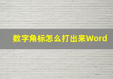 数字角标怎么打出来Word