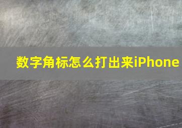 数字角标怎么打出来iPhone