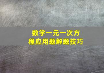 数学一元一次方程应用题解题技巧