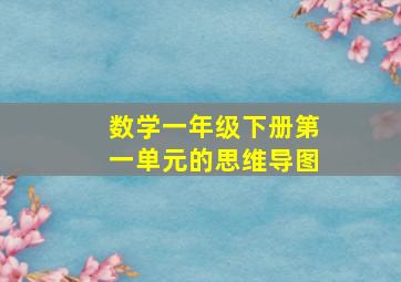 数学一年级下册第一单元的思维导图