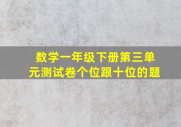 数学一年级下册第三单元测试卷个位跟十位的题