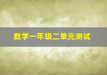 数学一年级二单元测试