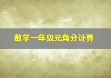 数学一年级元角分计算