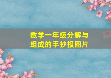 数学一年级分解与组成的手抄报图片