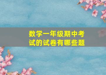 数学一年级期中考试的试卷有哪些题