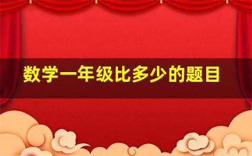 数学一年级比多少的题目