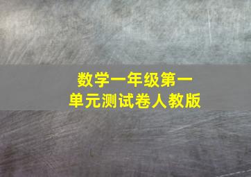 数学一年级第一单元测试卷人教版