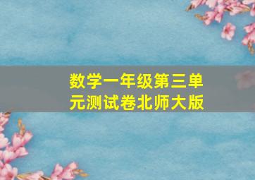 数学一年级第三单元测试卷北师大版