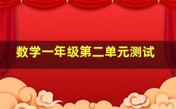 数学一年级第二单元测试