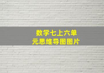 数学七上六单元思维导图图片