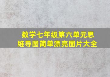 数学七年级第六单元思维导图简单漂亮图片大全