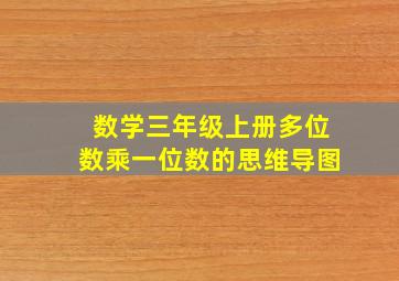 数学三年级上册多位数乘一位数的思维导图